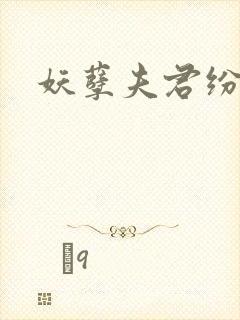 妖孽夫君纷上门