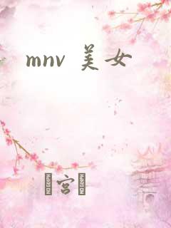 mnv 美女