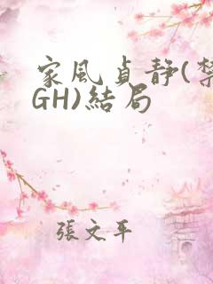 家风贞静(禁忌GH)结局