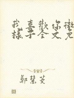 我喜欢你微笑的样子全文免费阅读