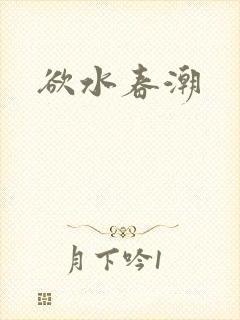 欲水春潮