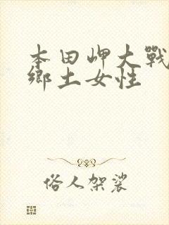 本田岬大战黑人乡土女性