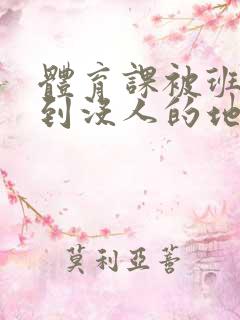 体育课被班长带到没人的地方