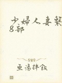 少妇人妻系列28部