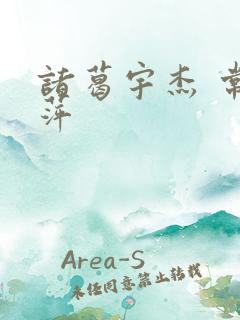 诸葛宇杰 常艳萍