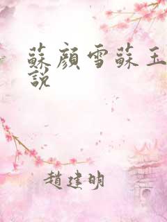 苏颜雪苏玉柔小说