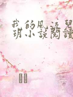 我的风流儿媳苏玥小说阅读全文