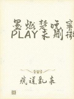 墨燃楚晚宁玉塞PLAY未删微博