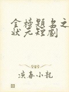 金榜题名之寒门状元短剧