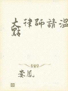 大律师请温柔一点