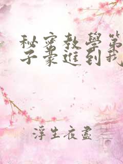 秘密教学第39子豪进到我的体内了
