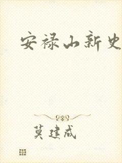 安禄山新史