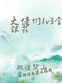 大佬们1v3金银花