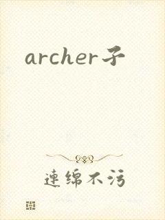 archer子