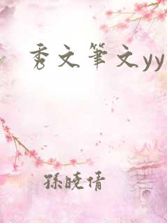 秀文笔文yy学