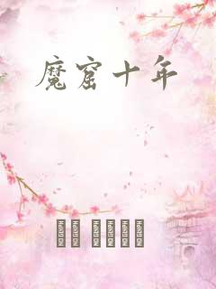 魔窟十年