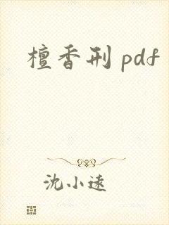 檀香刑 pdf