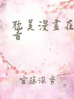 耽美漫画在线观看