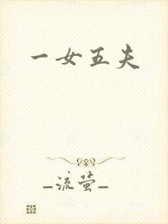一女五夫
