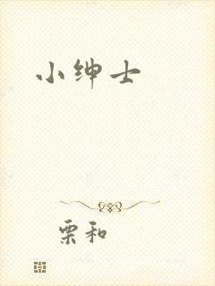 小绅士