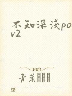 不知深浅po1v2