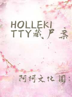 HOLLEKITTY藏尸案