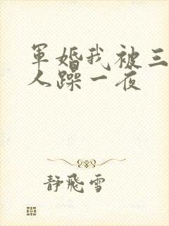 军婚我被三个男人躁一夜