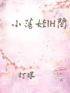小荡娃lH闺蜜
