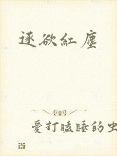 逐欲红尘