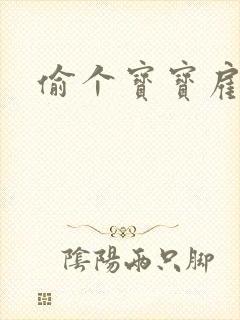 偷个宝宝雇个爹