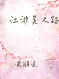 江湖美人路