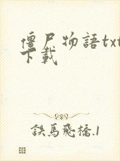 僵尸物语txt下载