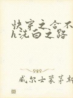 快穿之合不拢腿h洗白之路