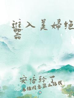 进入美妇绝世名器