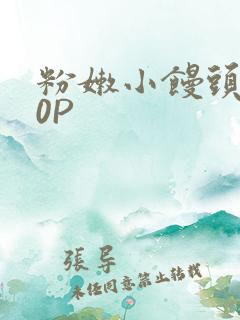 粉嫩小馒头泬90P