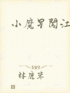小魔星闯江湖