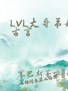 LVL大哥弟媳古言