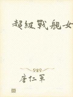 超级战舰女主角