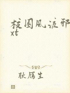 校园风流邪神txt