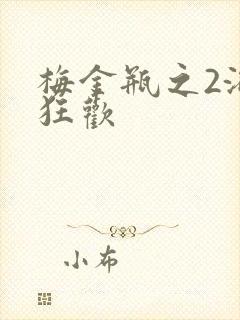 梅金瓶之2浴室狂欢