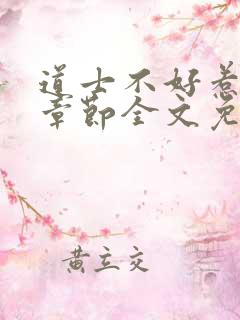 道士不好惹最新章节全文免费阅读