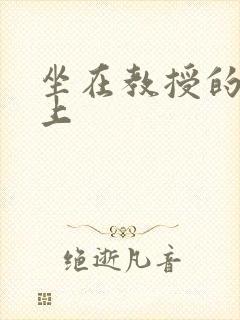 坐在教授的棒棒上