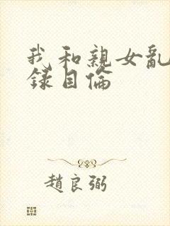 我和亲女乱小说录目伦