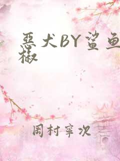 恶犬BY鲨鱼辣椒