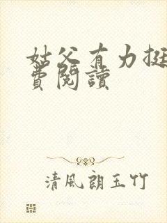 姑父有力挺送免费阅读