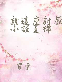 就这么讨厌我吗小说夏棉