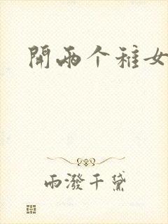 开两个稚女的包