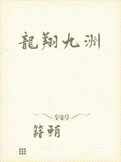 龙翔九洲