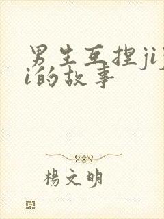 男生互捏jiji的故事