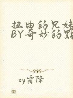 扭曲的兄妹关系BY奇妙的点